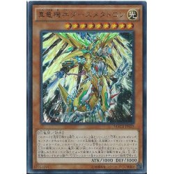 画像1: 真竜機兵ダースメタトロン【シークレット】{MACR-JP025}《モンスター》