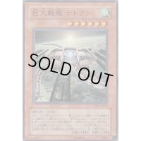 〔状態B〕巨大戦艦テトラン【スーパー】{EEN-JP017}《モンスター》