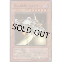 〔状態B〕巨大戦艦ビッグコア【スーパー】{RDS-JP030}《モンスター》