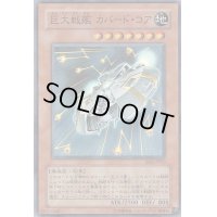 〔状態B〕巨大戦艦カバードコア【スーパー】{EE04-JP133}《モンスター》