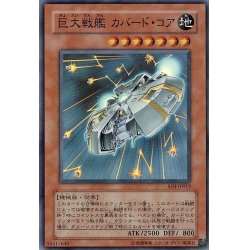 画像1: 〔状態B〕巨大戦艦カバードコア【レリーフ】{SOI-JP013}《モンスター》