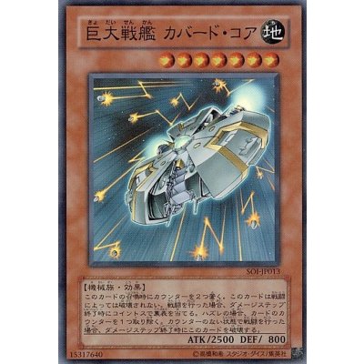 〔状態B〕巨大戦艦カバードコア【レリーフ】{SOI-JP013}《モンスター》