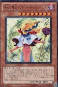時花の魔女フルールドソルシエール【ウルトラ】{WC11-JP002}《モンスター》