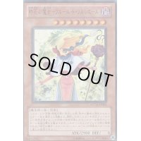 〔状態B〕時花の魔女フルールドソルシエール【ウルトラ】{WC11-JP002}《モンスター》