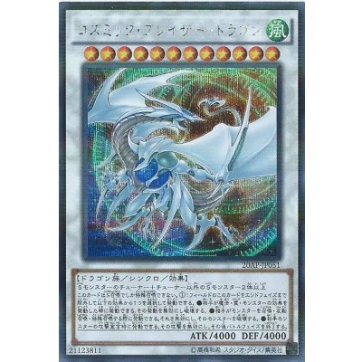 〔状態B〕コズミックブレイザードラゴン【シークレットパラレル】{20AP-JP051}《シンクロ》