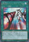 〔状態B〕螺旋のストライクバースト【シークレットパラレル】{20AP-JP059}《魔法》