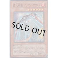 〔状態B〕巨大戦艦ビッグコアMkII【スーパー】{CRMS-JP030}《モンスター》