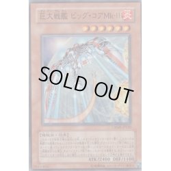 画像1: 巨大戦艦ビッグコアMkII【スーパー】{CRMS-JP030}《モンスター》