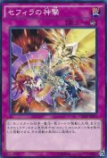 〔状態A-〕セフィラの神撃【ノーマル】{CROS-JP072}《罠》