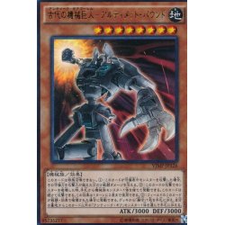 画像1: 古代の機械巨人アルティメットパウンド【ウルトラ】{VJMP-JP126}《モンスター》
