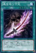 魂を吸う竹光【ノーマル】{DE02-JP054}《魔法》