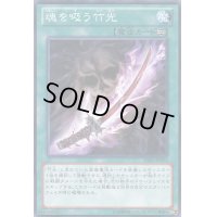 〔状態B〕魂を吸う竹光【ノーマル】{DE02-JP054}《魔法》