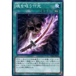 画像1: 魂を吸う竹光【ノーマル】{DE02-JP054}《魔法》