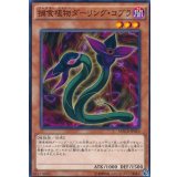 捕食植物ダーリングコブラ【ノーマル】{MACR-JP010}《モンスター》
