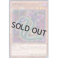 〔状態B〕捕食植物ダーリングコブラ【ノーマル】{MACR-JP010}《モンスター》
