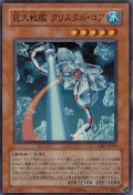 〔状態B〕巨大戦艦クリスタルコア【レリーフ】{CRV-JP021}《モンスター》