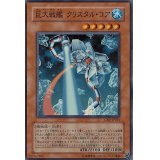 〔状態B〕巨大戦艦クリスタルコア【レリーフ】{CRV-JP021}《モンスター》