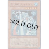 〔状態B〕巨大戦艦クリスタルコア【スーパー】{CRV-JP021}《モンスター》