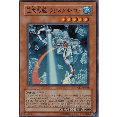 〔状態B〕巨大戦艦クリスタルコア【レリーフ】{CRV-JP021}《モンスター》