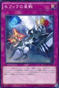 セフィラの星戦【ノーマル】{MACR-JP077}《罠》