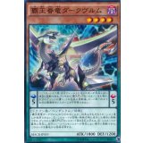 〔状態B〕覇王眷竜ダークヴルム【スーパー】{18SP-JP404}《モンスター》