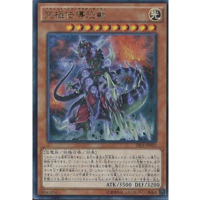 〔状態B〕究極伝導恐獣【ウルトラ】{SR04-JP001}《モンスター》