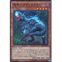 〔状態B〕魂喰いオヴィラプター【スーパー】{SR04-JP002}《モンスター》