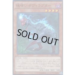 画像1: 〔状態B〕魂喰いオヴィラプター【スーパー】{SR04-JP002}《モンスター》