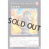 〔状態B〕ラヴァルバルチェイン【ゴールドシークレット】{GS05-JP012}《エクシーズ》