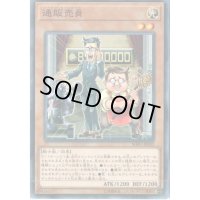 通販売員【ノーマル】{SOFU-JP032}《モンスター》