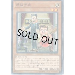 画像1: 通販売員【ノーマル】{SOFU-JP032}《モンスター》