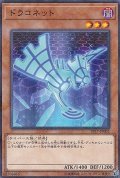 ドラコネット【ノーマルパラレル】{ST17-JP002}《モンスター》
