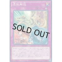 〔状態B〕憑依解放【ノーマル】{SECE-JP076}《罠》