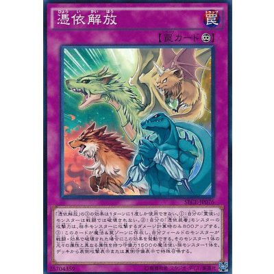 〔状態B〕憑依解放【ノーマル】{SECE-JP076}《罠》