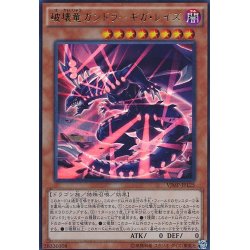 画像1: 〔状態A-〕破壊竜ガンドラギガレイズ【ウルトラ】{VJMP-JP125}《モンスター》