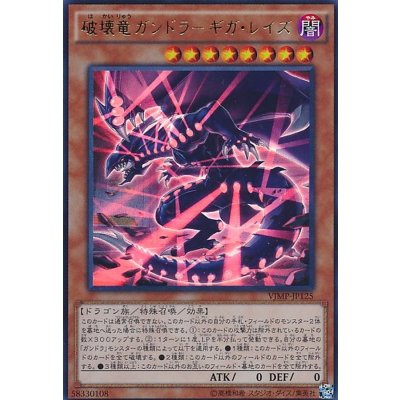 〔状態B〕破壊竜ガンドラギガレイズ【ウルトラ】{VJMP-JP125}《モンスター》