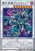 覇王眷竜クリアウィング【レア】{COTD-JP039}《シンクロ》