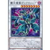 覇王眷竜クリアウィング【レア】{COTD-JP039}《シンクロ》