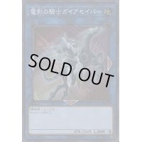 〔状態B〕電影の騎士ガイアセイバー【シークレット】{COTD-JP051}《リンク》