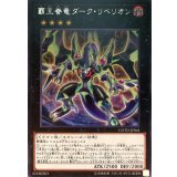 覇王眷竜ダークリベリオン【レア】{COTD-JP041}《エクシーズ》