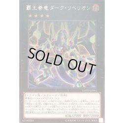 画像1: 覇王眷竜ダークリベリオン【レア】{COTD-JP041}《エクシーズ》