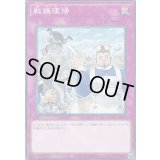 戦線復帰【ノーマル】{COTD-JP077}《罠》