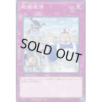 戦線復帰【ノーマル】{COTD-JP077}《罠》