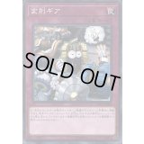 変則ギア【ノーマル】{COTD-JP080}《罠》