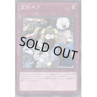 変則ギア【ノーマル】{COTD-JP080}《罠》