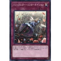 トリックスターリンカーネイション【ノーマル】{COTD-JP068}《罠》