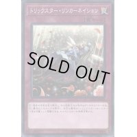 〔状態B〕トリックスターリンカーネイション【ノーマル】{COTD-JP068}《罠》