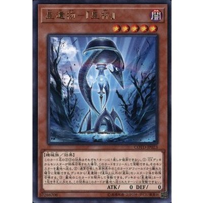 〔状態B〕星遺物星杯【レア】{COTD-JP023}《モンスター》