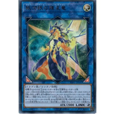 〔状態B〕銀河眼の煌星竜【ウルトラ】{SOFU-JP042}《リンク》