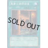 悪夢の拷問部屋【ノーマル】{EE1-JP030}《魔法》